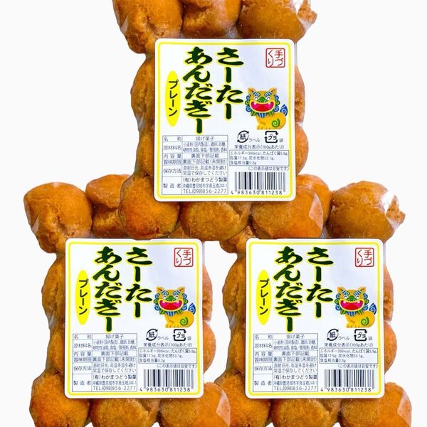 ◆人気商品◆ 沖縄・サーターアンダギー(プレーン・3袋セット)・おやつ/お茶菓子/おすすめ/大好評