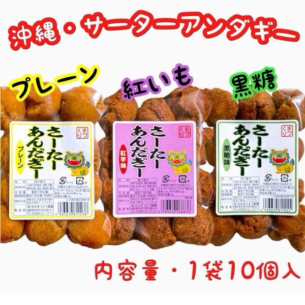 ◆人気商品◆ 沖縄 サーターアンダギー(プレーン①紅いも①黒糖①・3袋セット)・おやつ/お茶菓子/お試し
