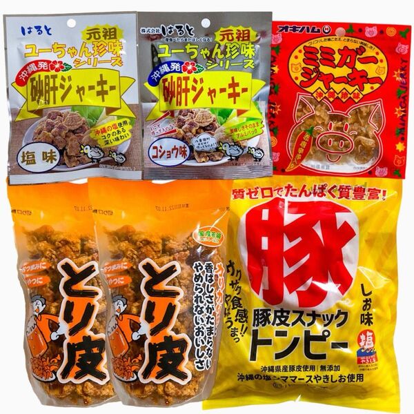 ◆人気商品◆ 沖縄・国産若鶏とり皮②・県産豚皮トンピー①・砂肝ジャーキー②・ミミガージャーキー①・沖縄珍味/大好評/おすすめ