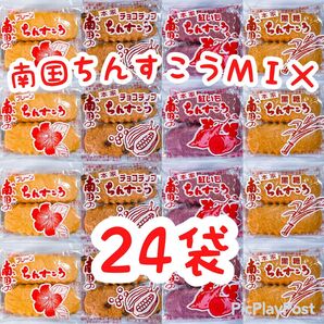 ◆人気商品◆ 沖縄・南国ちんすこう 4種類MIX(24袋48個入・プレーン⑥チョコチップ⑥紅芋⑥黒糖⑥)・南国製菓/大好評/お試し