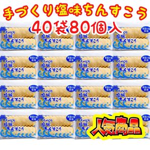 ◆人気商品◆ 沖縄・塩味ちんすこう(40袋80個入)・手づくりちんすこう/おやつ/手土産/ながはま製菓/大好評/大容量