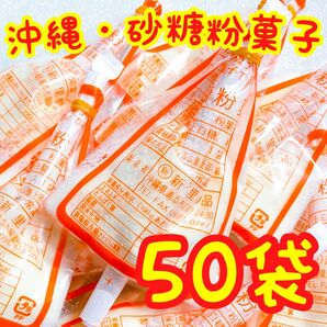 ◆SALE・人気商品◆ 沖縄・砂糖粉菓子(50袋セット)・新里食品/おやつ/粉ミルク/お茶菓子/大好評/大容量/お買得