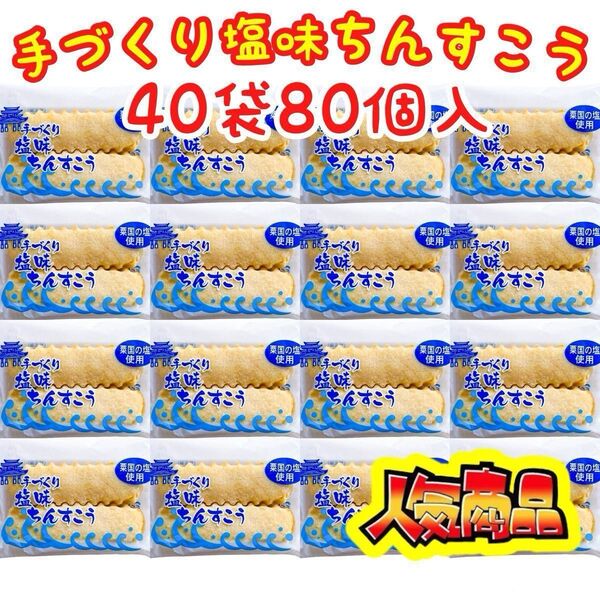 ◆人気商品◆ 沖縄・塩味ちんすこう(40袋80個入)・手づくりちんすこう/おやつ/手土産/ながはま製菓/大好評/大容量