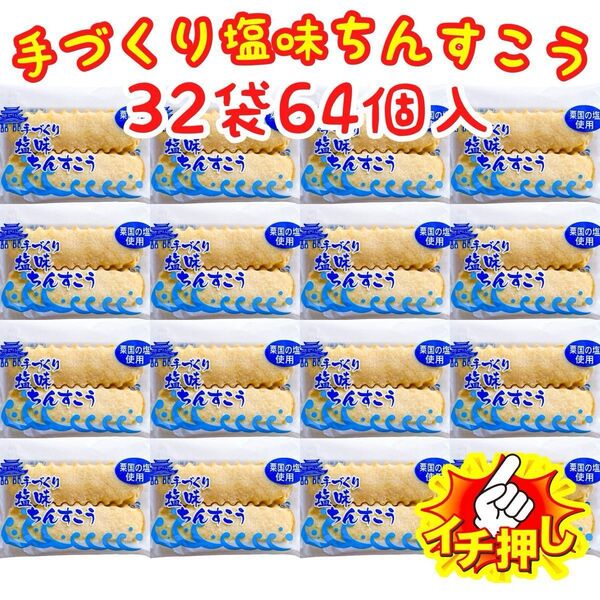 ◆人気商品◆ 沖縄・塩味ちんすこう(32袋64個入)・おやつ/手土産/手づくりちんすこう/ながはま製菓/大好評/大容量
