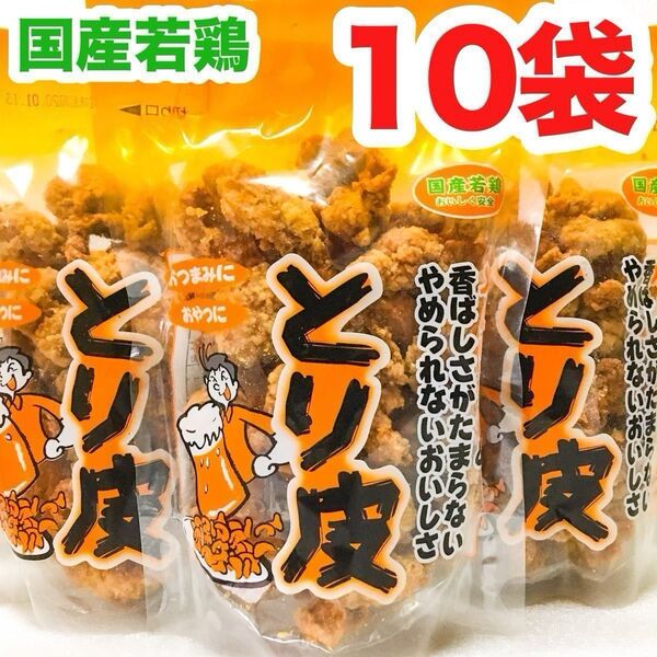 ◆人気商品◆ 沖縄・国産若鶏とり皮(10袋セット)・おつまみ/おやつ/お買得/お茶菓子/沖縄珍味/大好評/大容量/オススメ