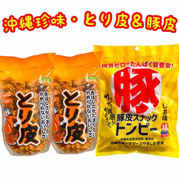 ◆人気商品◆沖縄・国産若鶏とり皮②・県産豚皮(トンピー)①・沖縄珍味/3点セット/おやつ/おつまみ/大好評/大容量/お試し