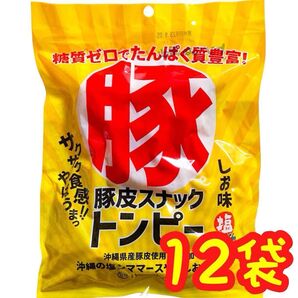 ◆人気商品◆沖縄・県産豚皮トンピー(あんだかしー)・12袋セット/沖縄珍味/糖質ゼロ/たんぱく質豊富/おやつ/おつまみ/大容量