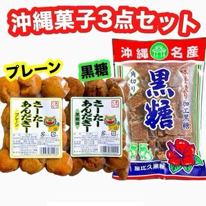 ◆SALE・人気商品◆沖縄・サーターアンダギー(プレーン①黒糖①)・本手造り角切り黒糖①・3点セット/大好評/おすすめ/お試し