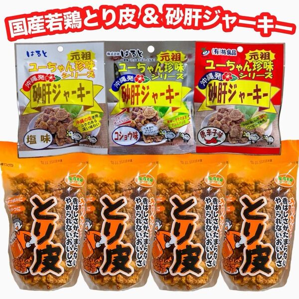 ◆人気商品◆ 沖縄・国産若鶏とり皮④・砂肝ジャーキー(塩①胡椒①唐辛子①)・7点セット/沖縄珍味/おやつ/おつまみ/おすすめ