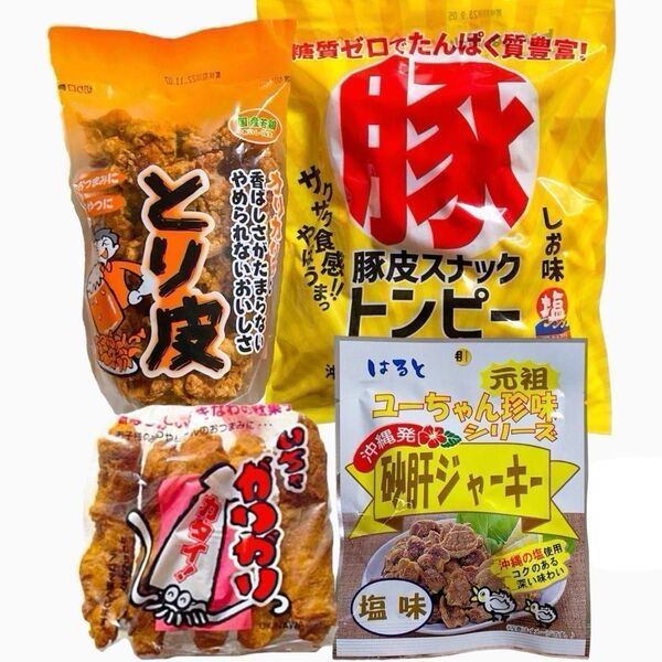 ◆人気商品◆ 沖縄 ・国産若鶏とり皮①・いちゃがりがり①・県産豚皮トンピー①・砂肝ジャーキー塩味①・沖縄珍味/大好評/お試し