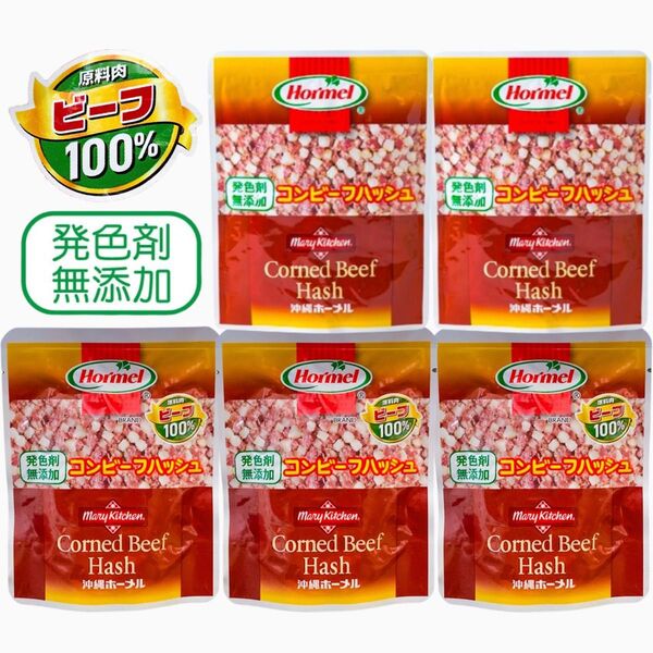 ◆人気商品◆ 沖縄・コンビーフハッシュ(無添加・ビーフ100%・5パック)・沖縄ホーメル/沖縄食品/レトルト/大好評/おすすめ