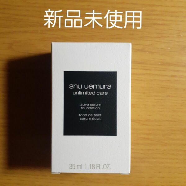 【新品未使用】shu uemura シュウ ウエムラ アンリミテッド ケア ツヤ セラムファンデーション 574