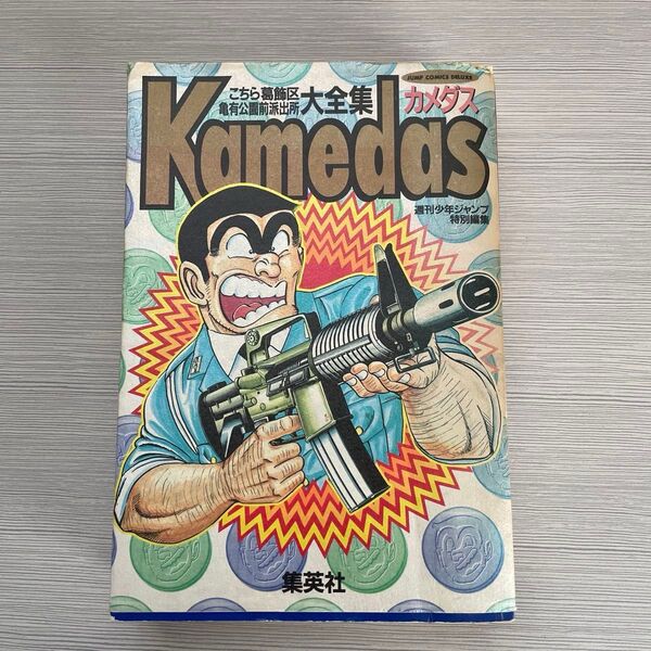 こち亀漫画大全集 カメダス