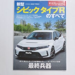 モーターファン別冊 新型 シビック タイプR のすべて ニューモデル速報625弾 HONDA CIVIC TYPE R