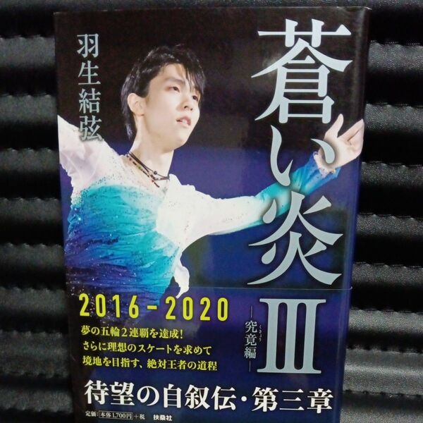 蒼い炎 3 羽生結弦/著