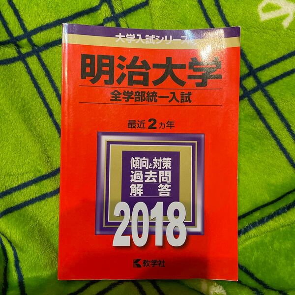 赤本 明治大学 全学部統一入試 2018