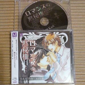 ドラマCD「ロマンスの黙秘権」川原慶久 近藤隆