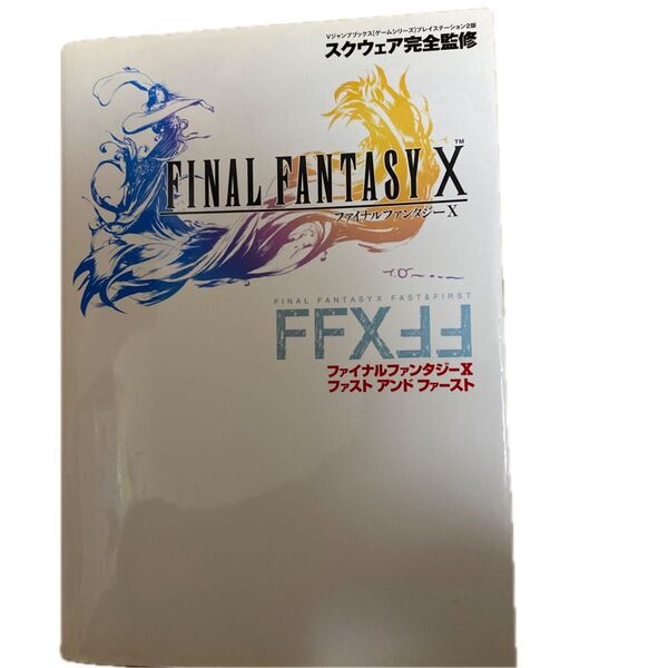 ファイナルファンタジーX 公式攻略本スクエア完全監修