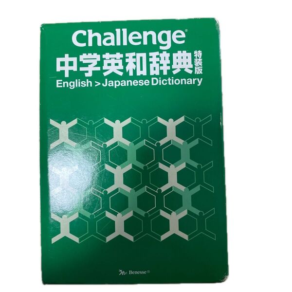 Challenge 中学英和辞典 特装版 ベネッセ