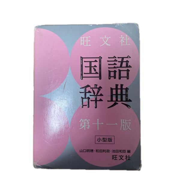 旺文社 国語辞典 第十一版 小型版