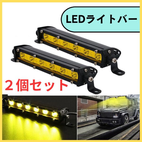 LEDライトバー 2個 6灯 イエロー 黄光 ワークライト 作業灯 7インチ 作業灯 防水P68 釣り アウトドア オフロード