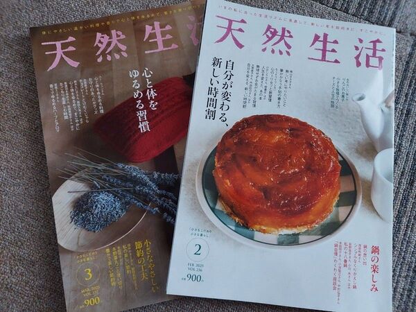 天然生活 2025年 2月 3月 2冊 雑誌