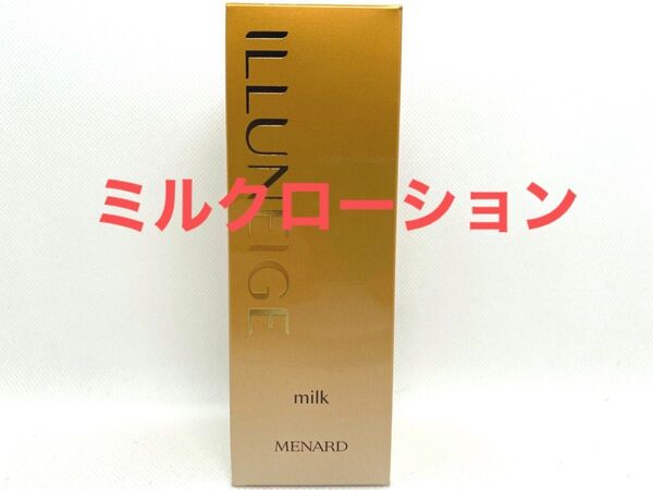 《未使用品》メナード イルネージュ ミルクC