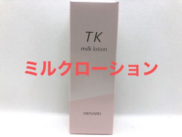 メナード TK ミルクローション