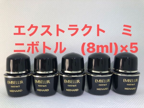 メナード エンベリエ エクストラクト ミニボトル (8ml)×5