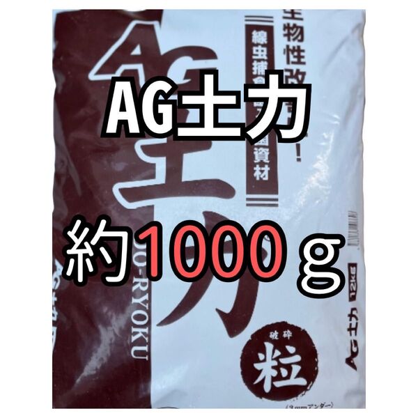 AG土力 微生物資材 センチュウ対策 土壌改良材 1000g