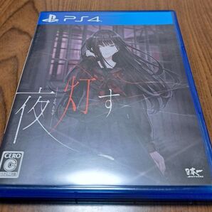 【PS4】 夜、灯す