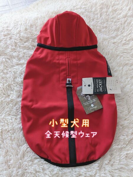 ハーネス一体型 ワイルドビースト9kg小型犬軽量アウトドアジャケットアウター赤雪遊びスキー場