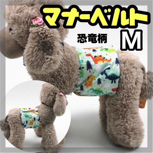 恐竜 M マナーバンド マナーベルト マナーウェア 猫服 犬の服 オス マナーパンツ わんこ服