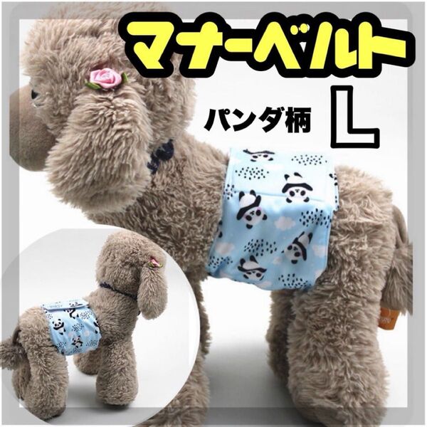 ぱんだ L マナーバンド マナーベルト マナーウェア 猫服 犬の服 オス マナーパンツ わんこ服