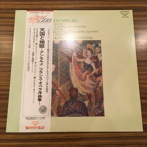 LP 天国と地獄 アンセルメ / フランス・オペラ序曲集 / K15C-8068 / 5枚以上で送料無料