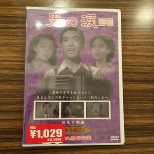 DVD 歌謡映画傑作選 / 男の涙 / 5枚以上で送料無料 / 新東宝映画