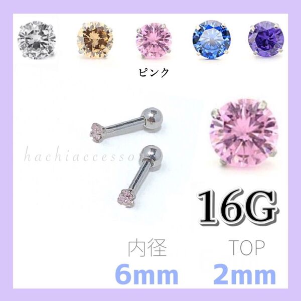 420ピンク 2mmスタッド 内径6mm 16G ストレートバーベル 両耳2本 CZダイヤ ジルコニア つけたまま寝れる