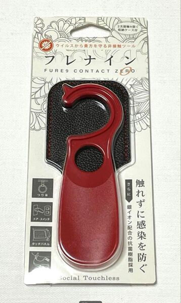 【新品・未使用】フレナイン 触れずに感染を防ぐ 非接触ツール 感染予防対策グッズ