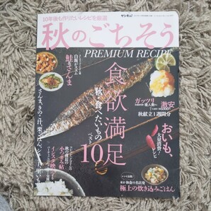 雑誌付録　秋のごちそう