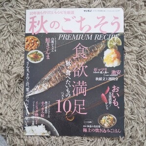 雑誌付録 秋のごちそう