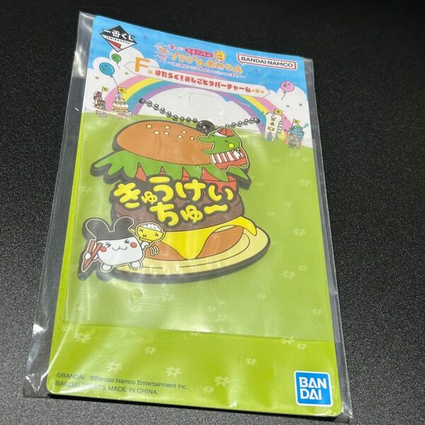 たまごっち プチプチおみせっち 一番くじ F賞ラバーチャーム