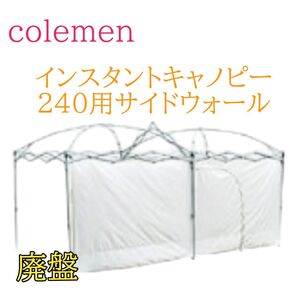 Coleman インスタントキャノピー 240用サイドウォール