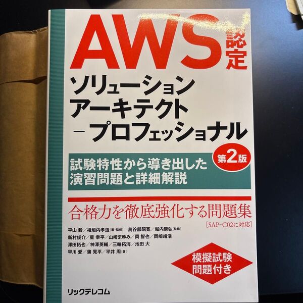 AWS認定ソリューションアーキテクト-プロフェッショナル 試験特性から導き出した演習問題と詳細解説 (第2版) 平山毅/著・監修