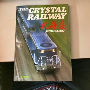 THE CRYSTAL RAILWAY 北海道 NORTHART Vol.4 鉄道写真集