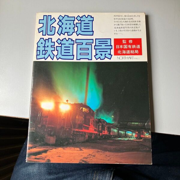 北海道鉄道百景 日本国有鉄道監修 NORTH ART VOL.2 写真集