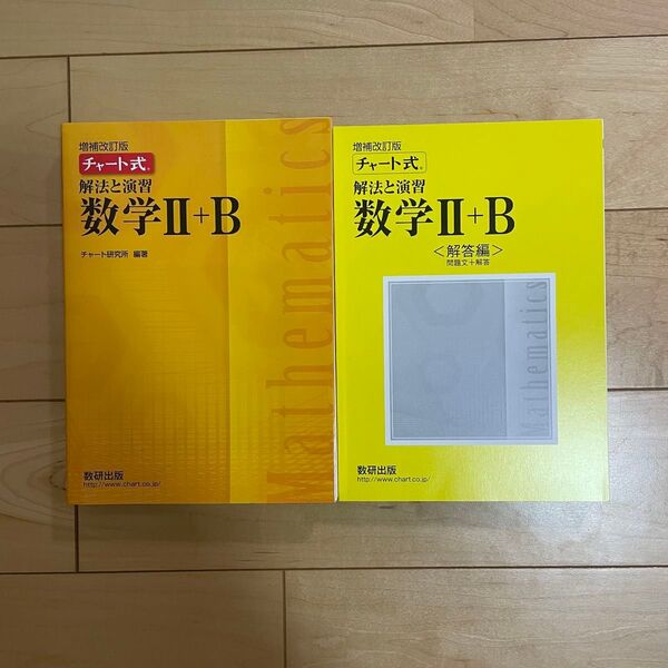 チャート式 数研出版 数学Ⅱ B 増補改訂版 大学受験対策 数学問題集 書き込みなし