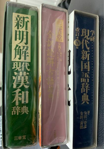 新漢和大字典 他3点セット 辞書
