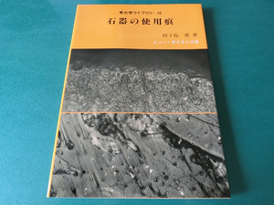 石器の使用痕 (考古学ライブラリー56) 阿子島香