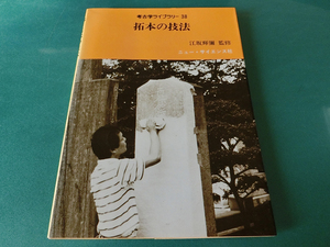 拓本の技法 (考古学ライブラリー38) 江坂輝彌