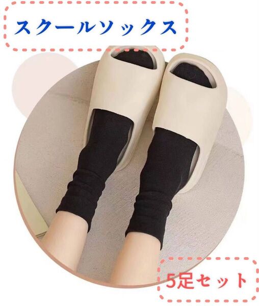 # まとめ売り スクールソックス レディースソックス 黒5足 通勤通学 無地 靴下